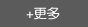 更多